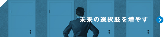 未来の選択肢を増やす