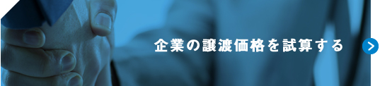 企業の譲渡価格を試算する