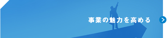 事業の魅力を高める