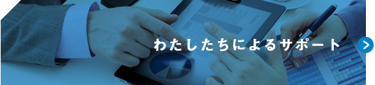わたしたちによるサポート