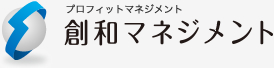 創和マネジメント