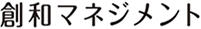 創和マネジメント