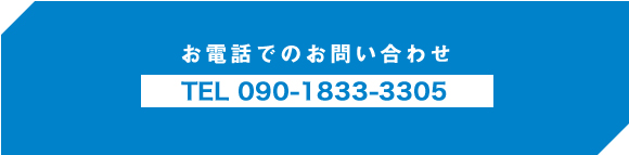 お電話でのお問い合わせ TEL090-1833-3305