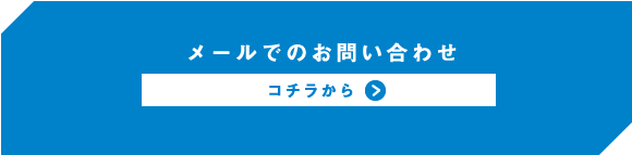 メールでのお問い合わせ