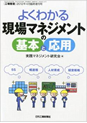 よくわかる現場マネジメントの基本と応用イメージ