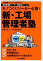 新・工場管理者塾イメージ