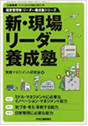 新・現場リーダー養成塾イメージ
