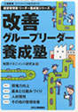 新・改善グループリーダー養成塾イメージ