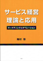 サービス経営の理論と応用
